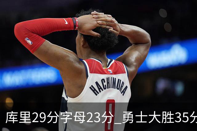 库里29分字母23分 勇士大胜35分终结雄鹿6连胜