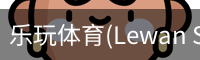 乐玩体育